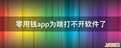 零用钱app为啥打不开软件了