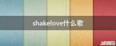 shakelove什么歌