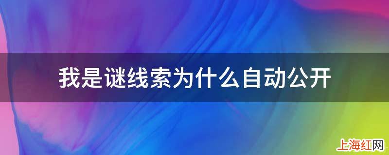 我是谜线索为什么自动公开