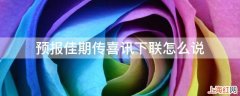 预报佳期传喜讯下联怎么说