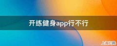 开练健身app行不行