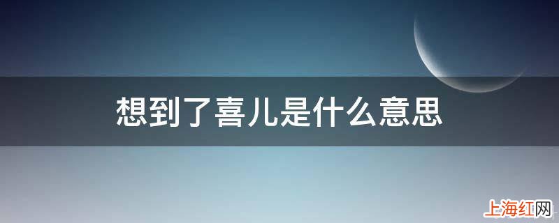 想到了喜儿是什么意思