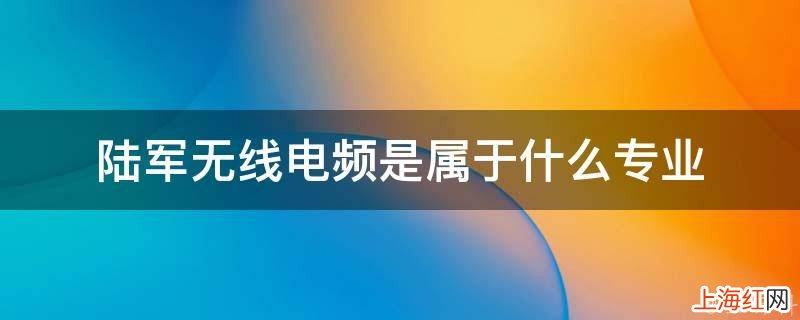 陆军无线电频是属于什么专业