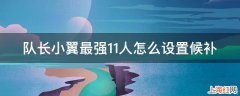 队长小翼最强11人怎么设置候补