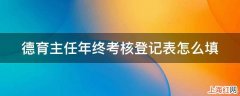 德育主任年终考核登记表怎么填