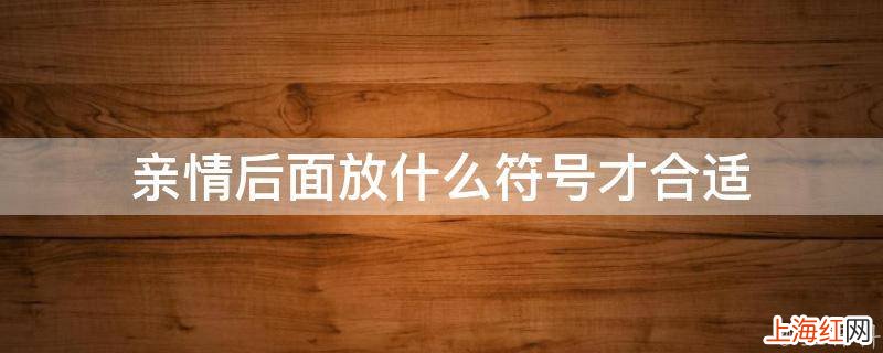 亲情后面放什么符号才合适