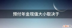 预付年金现值大小取决于