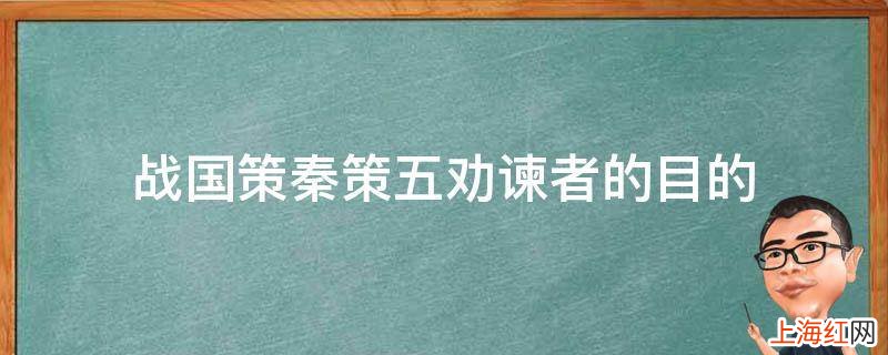 战国策秦策五劝谏者的目的
