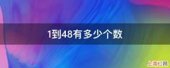 1到48有多少个数