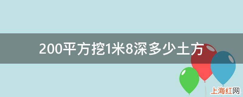 200平方挖1米8深多少土方