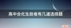 高中合化生政卷有几道选择题