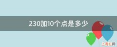 230加10个点是多少