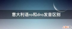 意大利语ro和dro发音区别