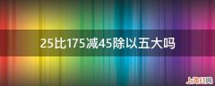 25比175减45除以五大吗