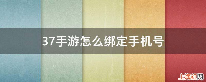 37手游怎么绑定手机号