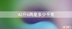 42斤6两是多少千克