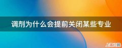 调剂为什么会提前关闭某些专业