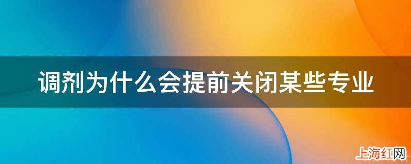 调剂为什么会提前关闭某些专业