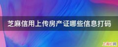 芝麻信用上传房产证哪些信息打码