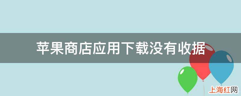 苹果商店应用下载没有收据