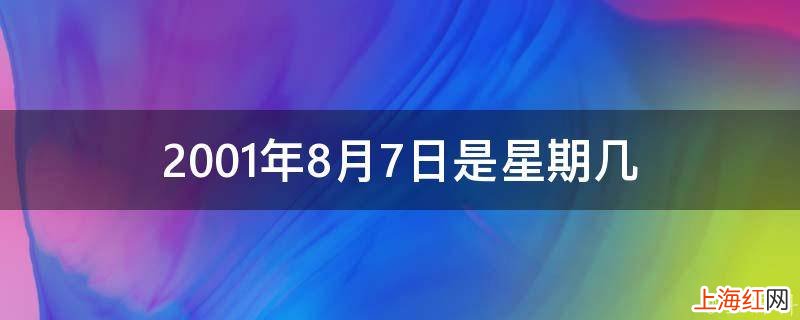 2001年8月7日是星期几