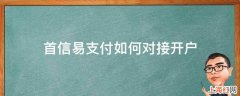 首信易支付如何对接开户