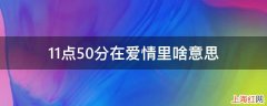 11点50分在爱情里啥意思