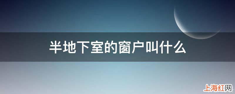 半地下室的窗户叫什么