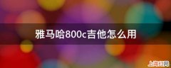 雅马哈800c吉他怎么用