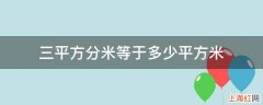 三平方分米等于多少平方米