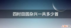 四时田园杂兴一共多少首