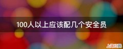 100人以上应该配几个安全员