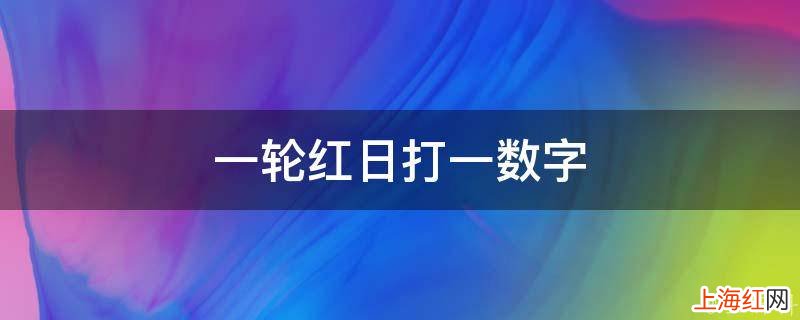 一轮红日打一数字