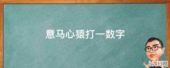 意马心猿打一数字