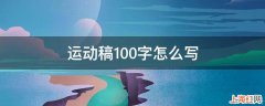 运动稿100字怎么写