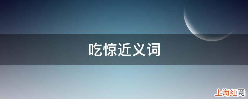 吃惊近义词