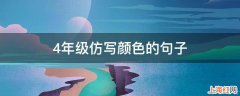 4年级仿写颜色的句子