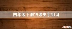 四年级下册19课生字组词