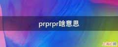 prprpr啥意思