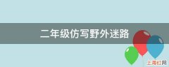 二年级仿写野外迷路