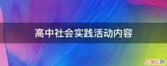 高中社会实践活动内容