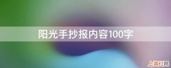 阳光手抄报内容100字