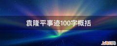 袁隆平事迹100字概括