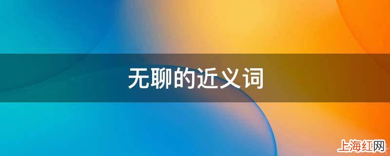 无聊的近义词