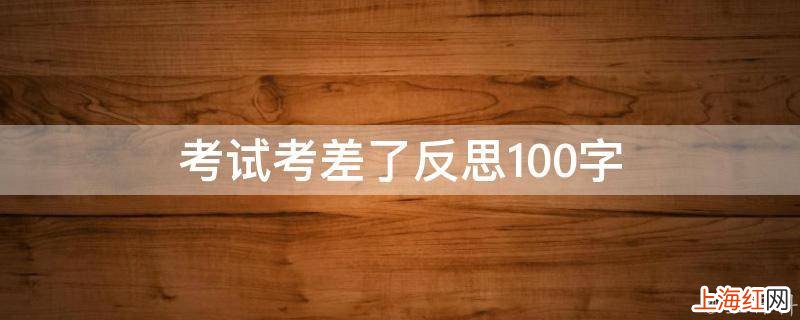 考试考差了反思100字