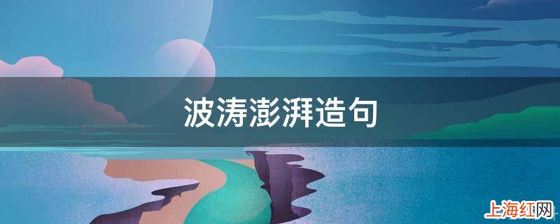 波涛澎湃造句