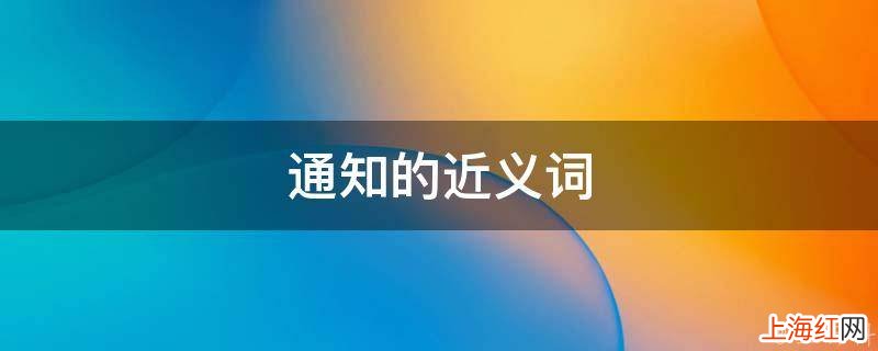 通知的近义词