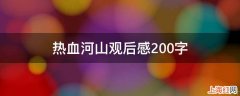 热血河山观后感200字