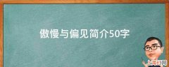 傲慢与偏见简介50字