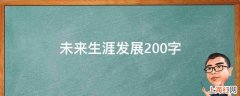 未来生涯发展200字